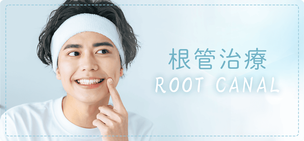 根管治療