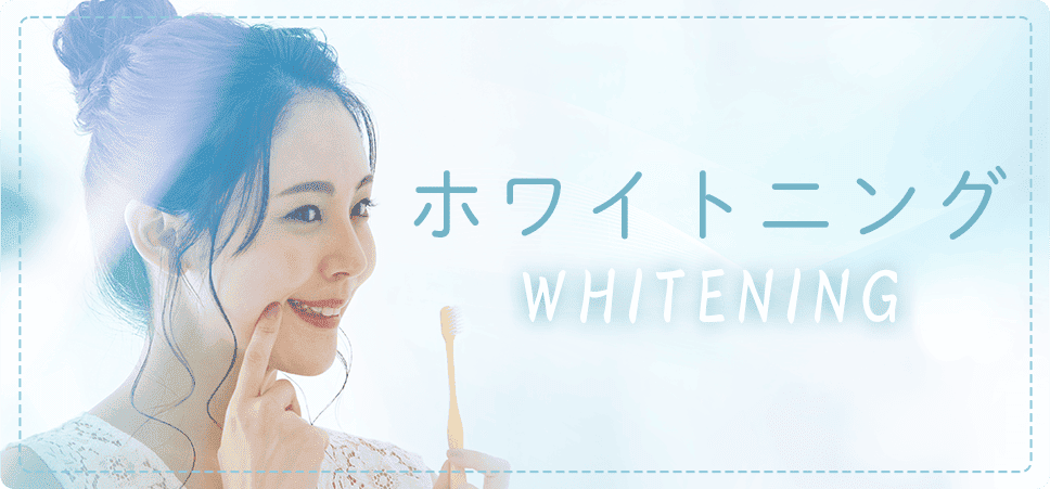 ホワイトニング