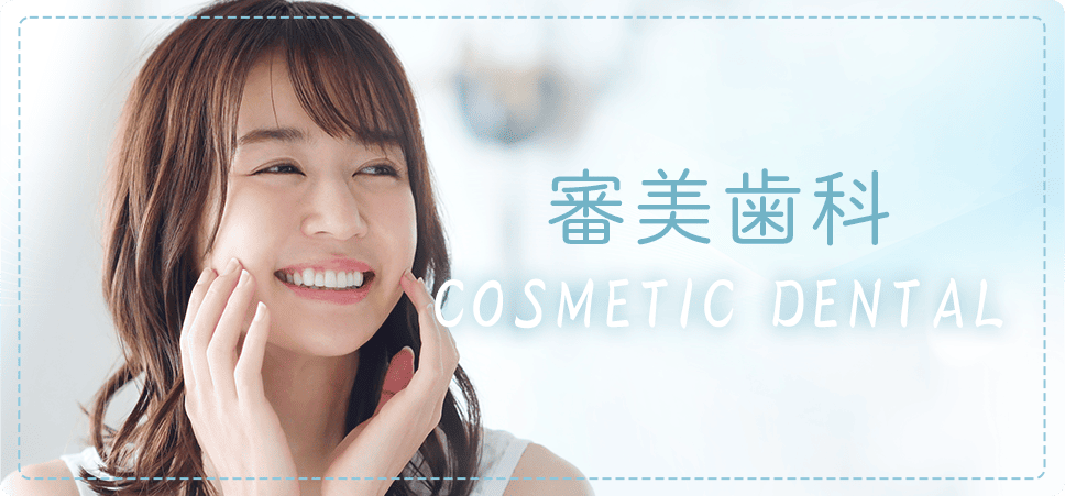 審美歯科